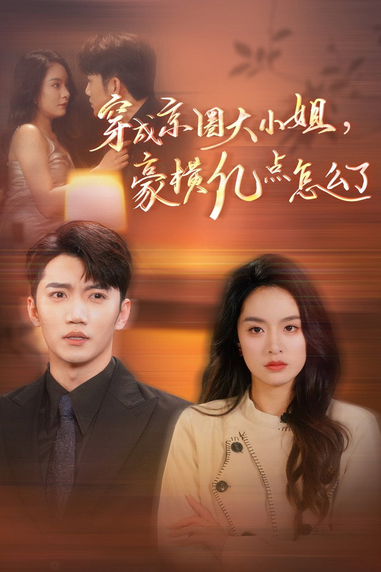 穿成京圈大小姐，豪横亿点怎么了 poster background