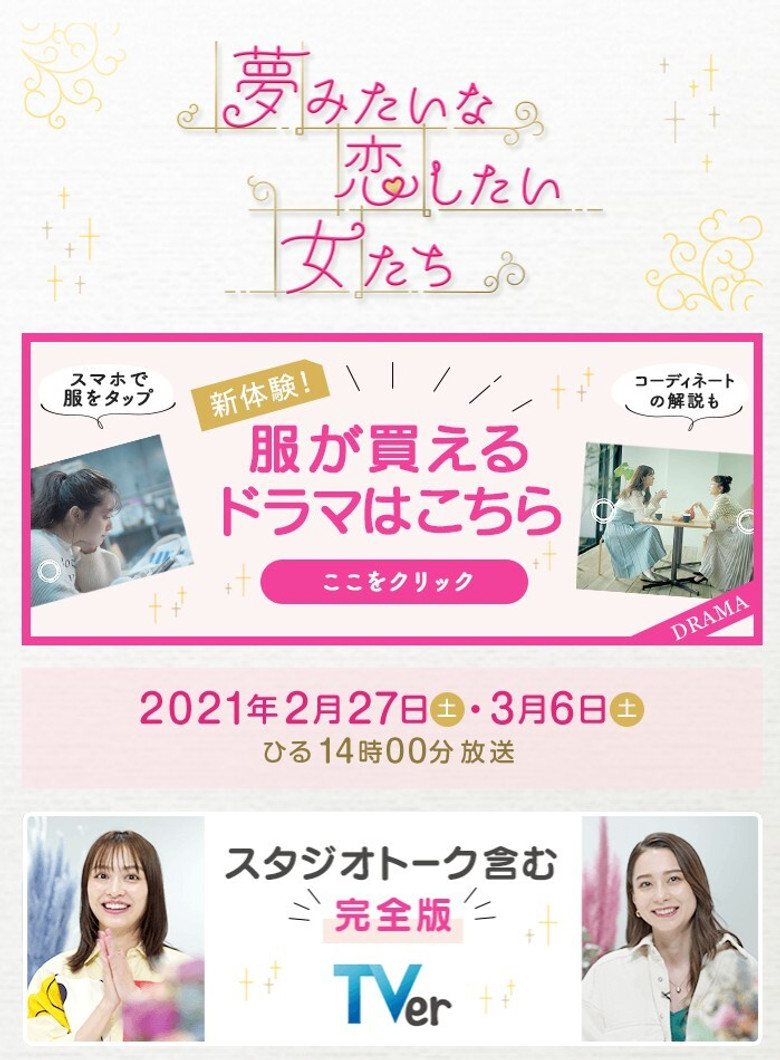 夢みたいな恋したい女たち poster background