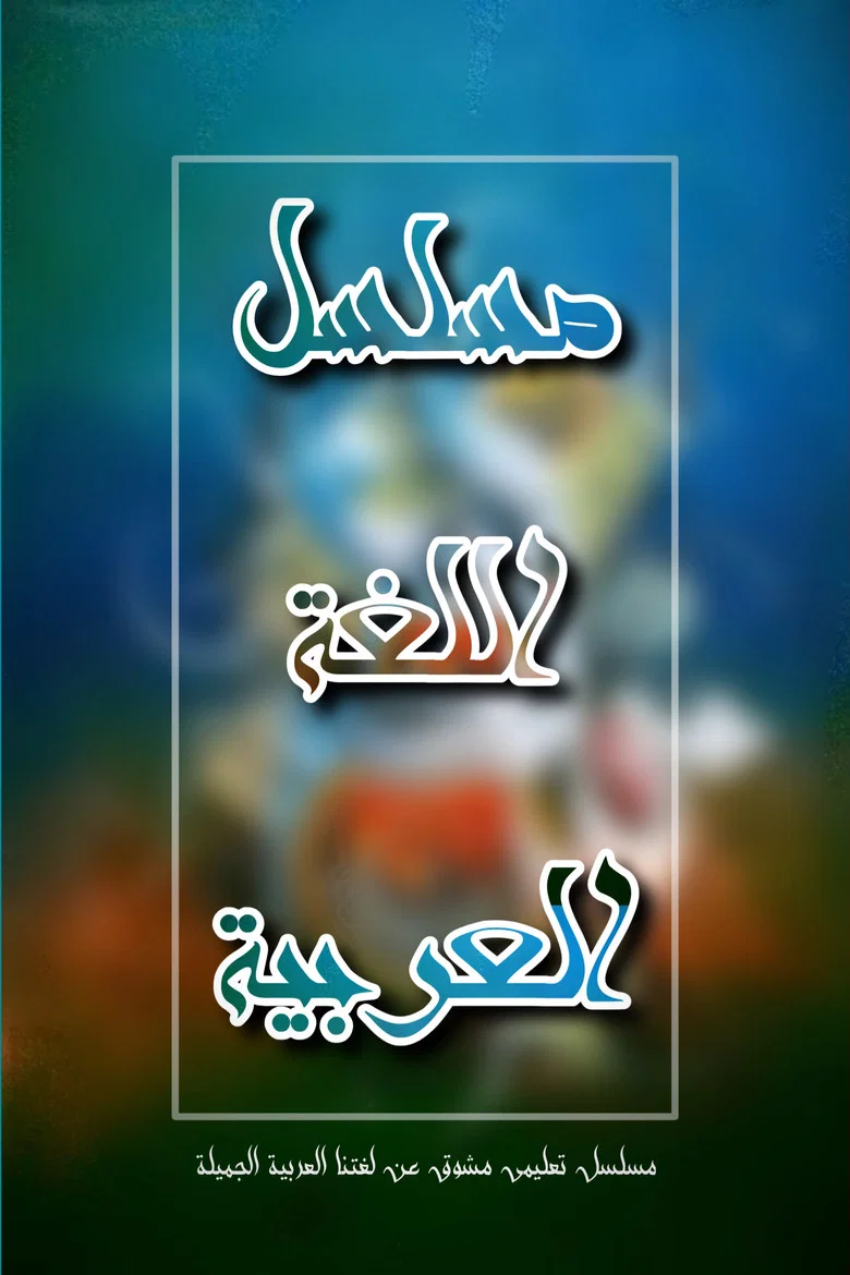 اللغة العربية poster background