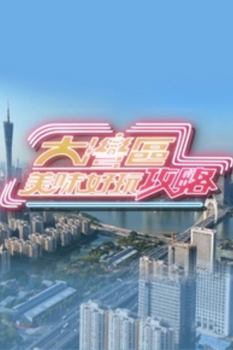大湾区美味好玩攻略 poster background