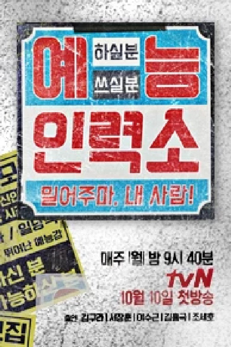예능인력소 poster background