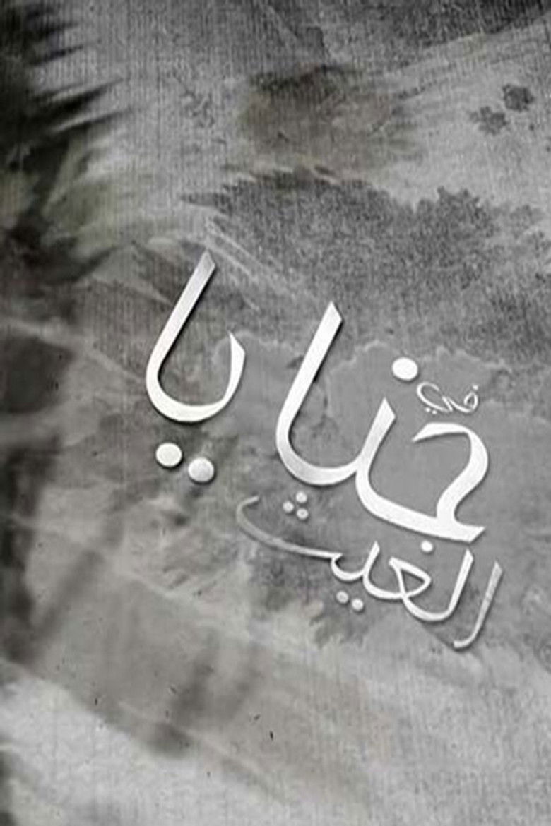 حنايا الغيث poster background