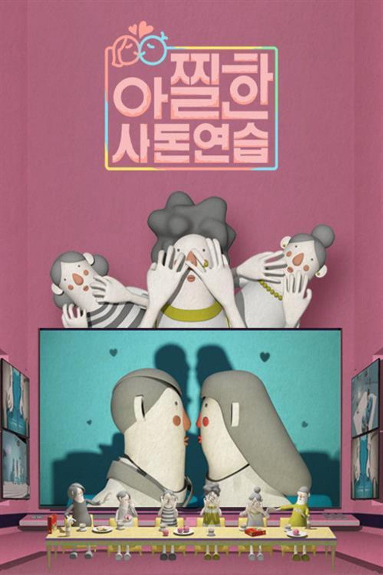 아찔한 사돈연습 poster background