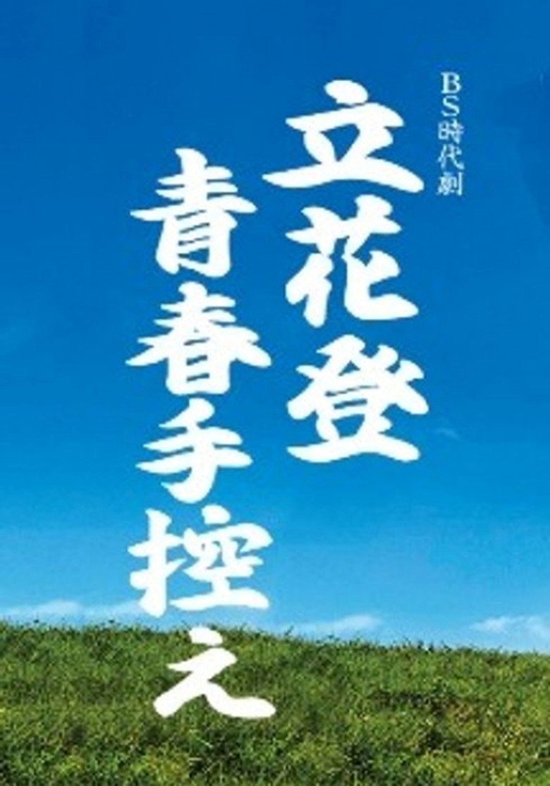 立花登青春手控え poster background