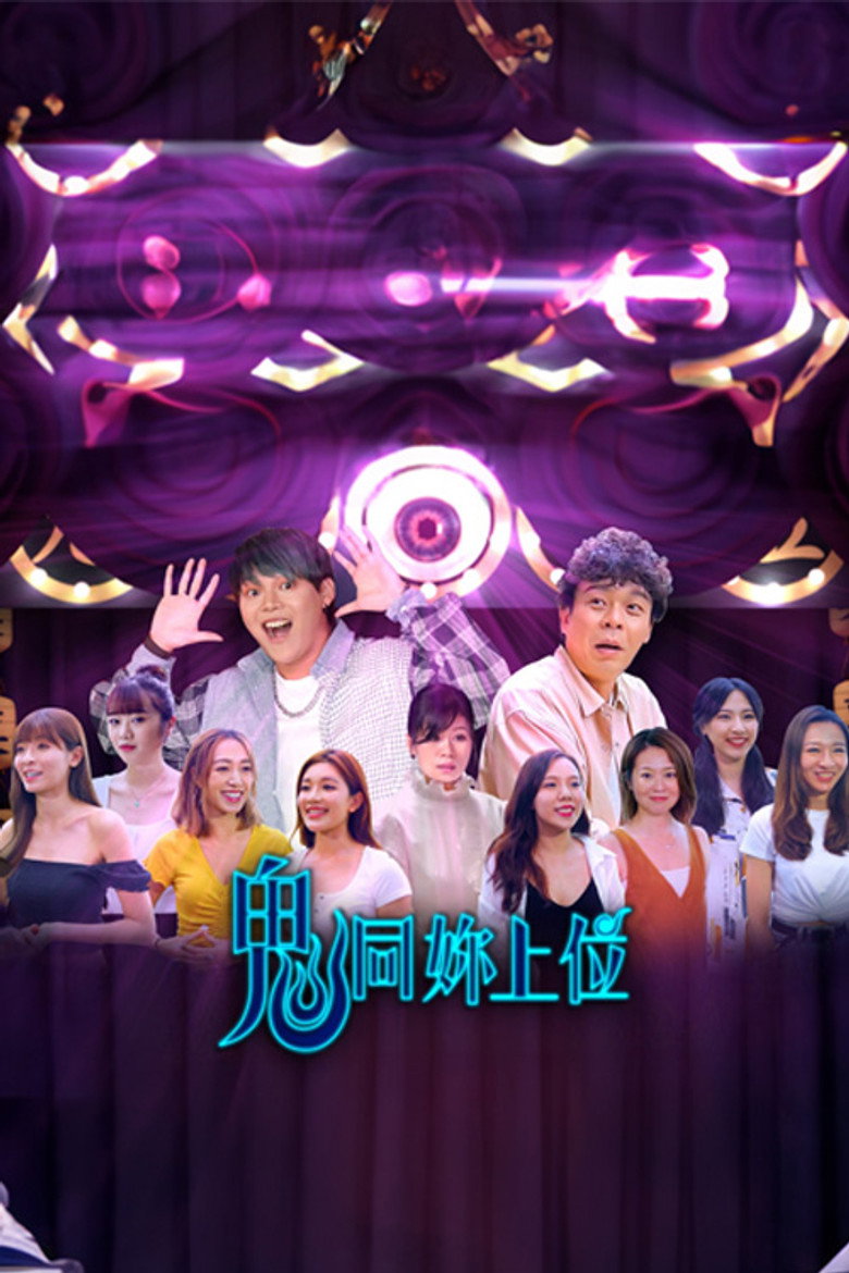 鬼同你上位 poster background