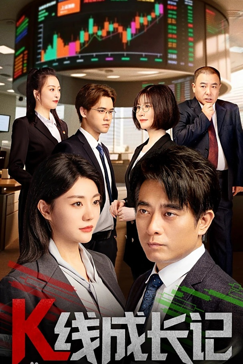 K线成长记 poster background