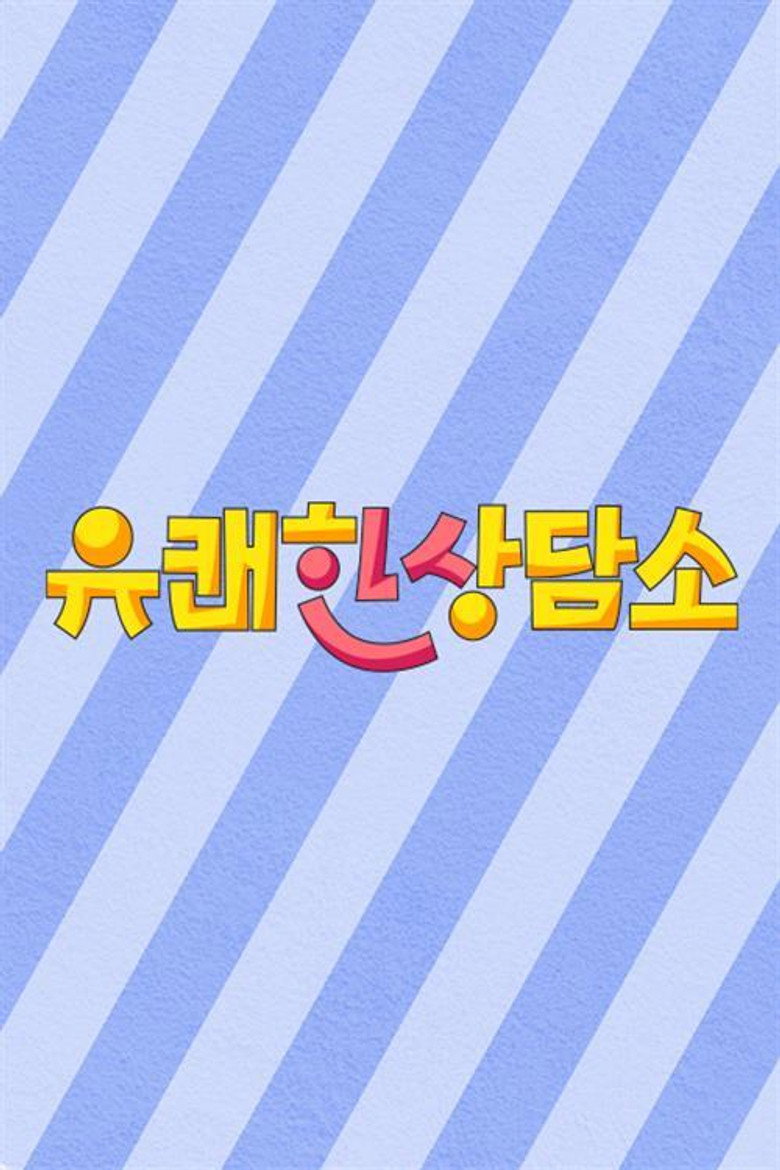 유쾌한 상담소 poster background