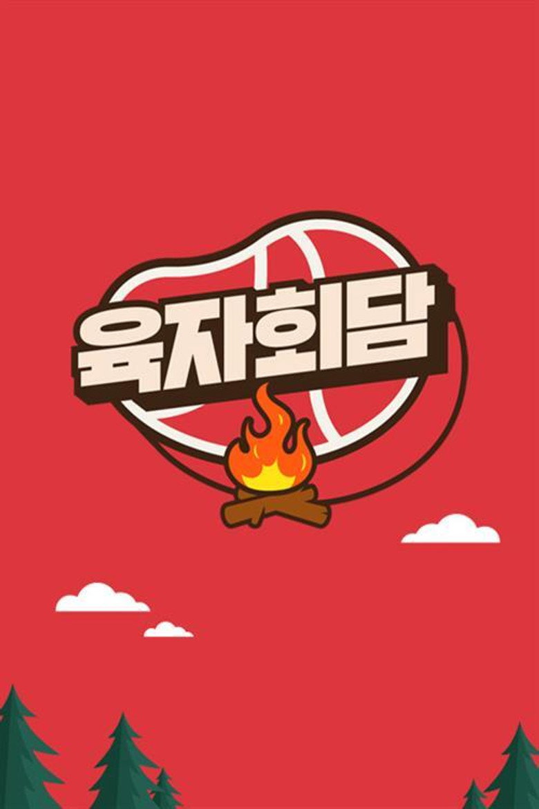 육자회담 poster background