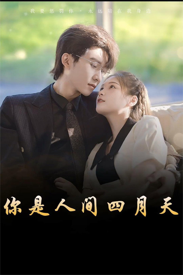 你是人间四月天 poster background