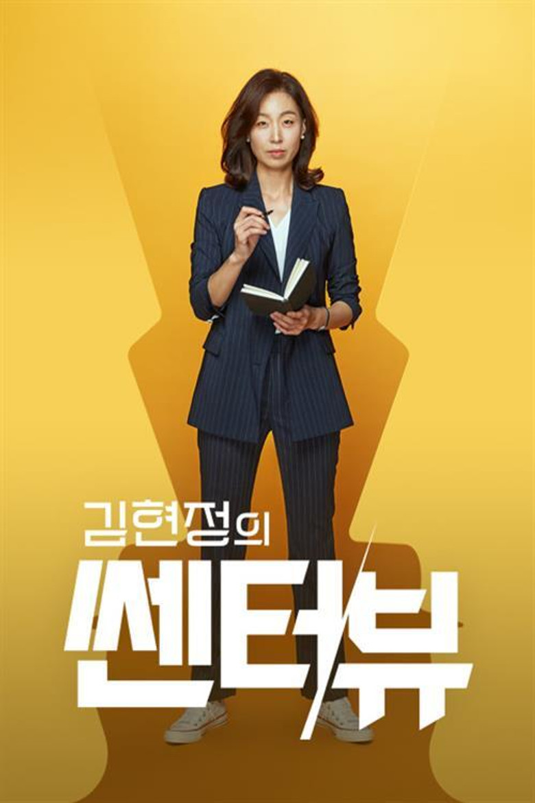 김현정의 쎈터:뷰 poster background