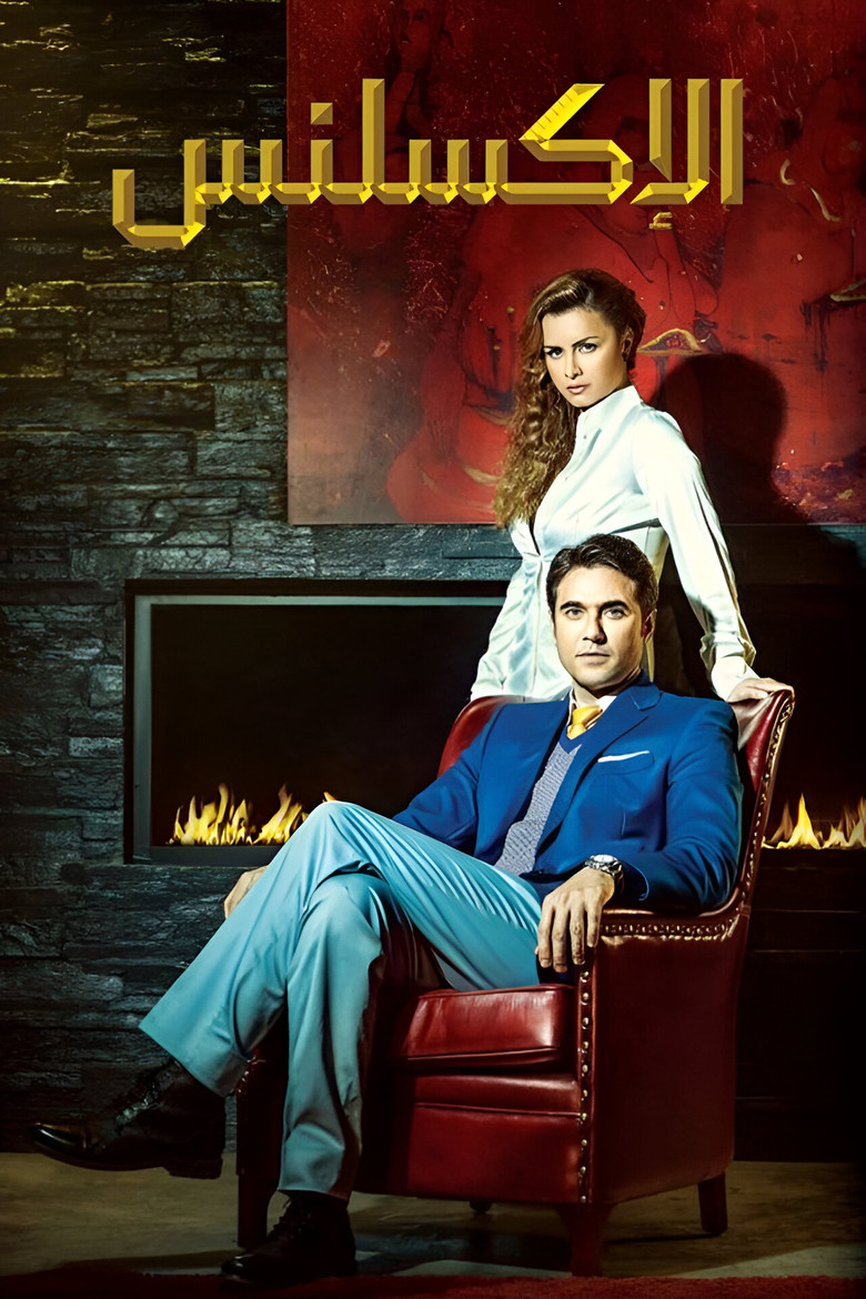 El Excellence poster background