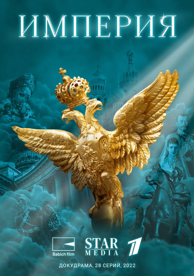 Империя poster background