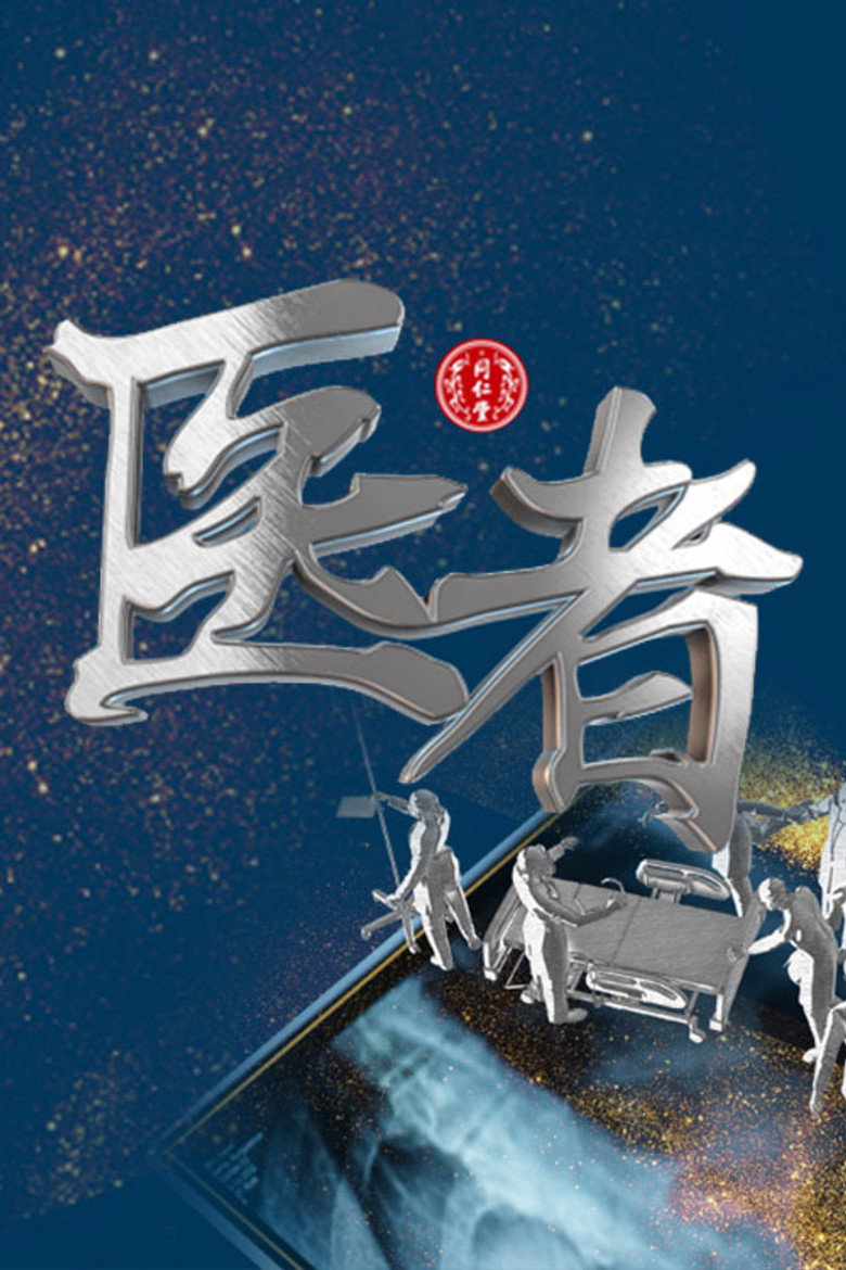 医者 poster background