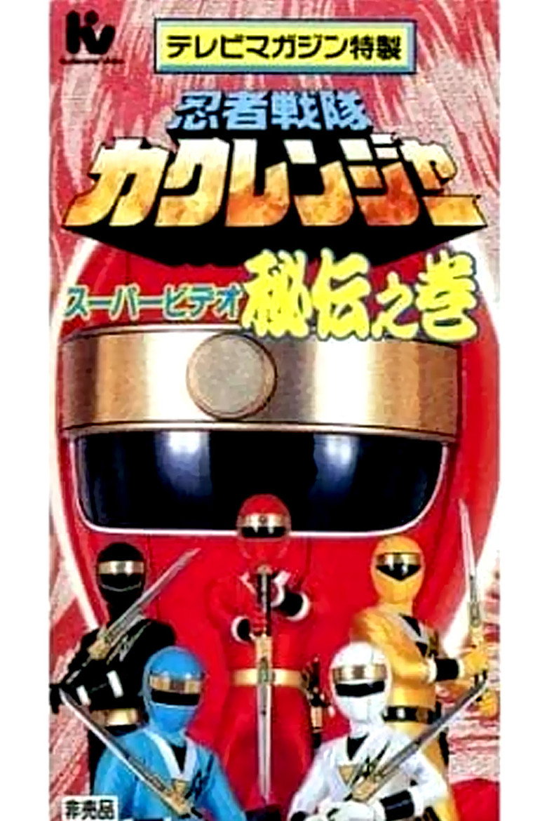 Ninja Sentai Kakuranger Super Video: The Hidden Scroll poster background