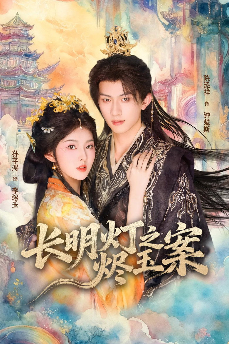 长明灯之烬玉案 poster background