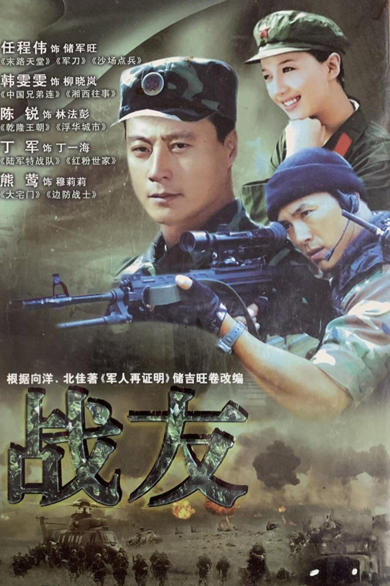 战友 poster background