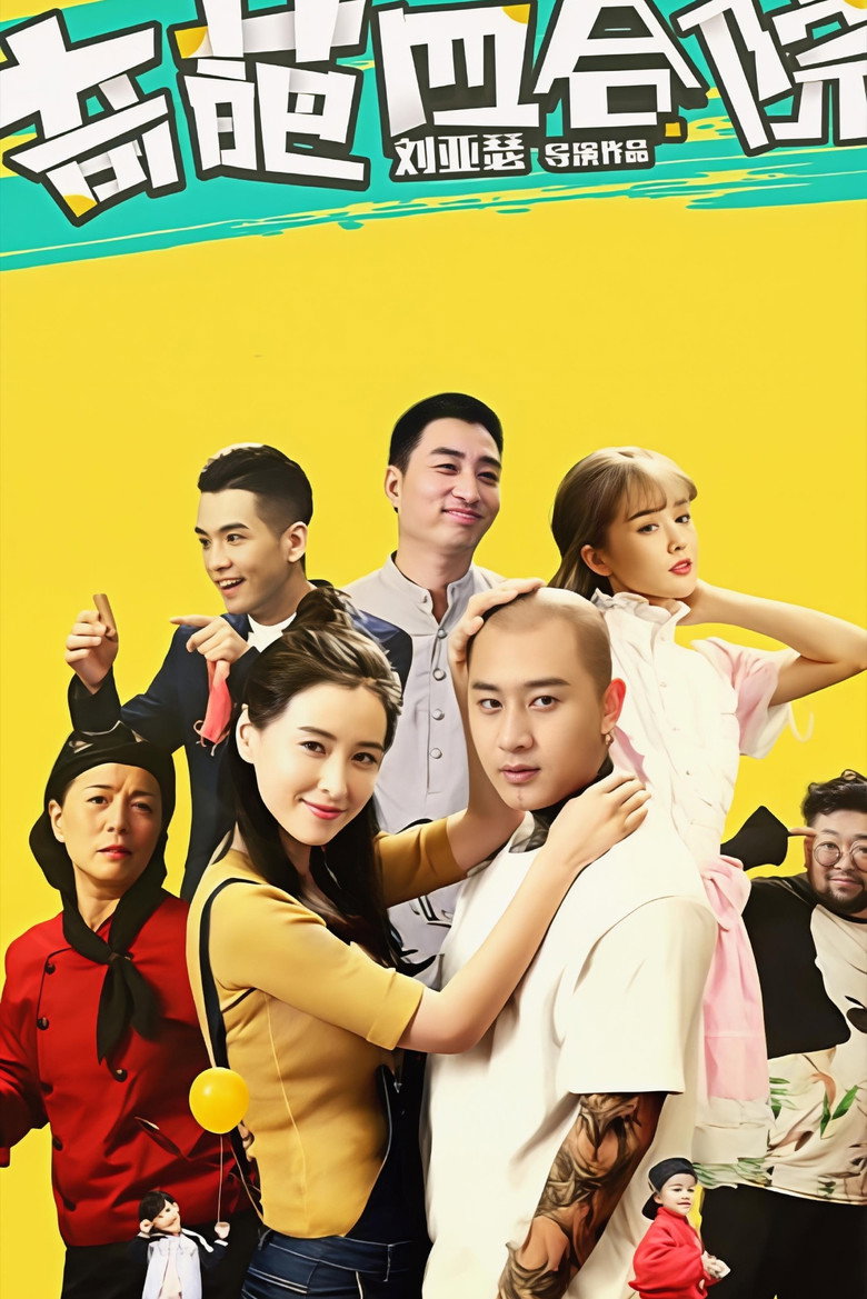 奇葩四合院 poster background