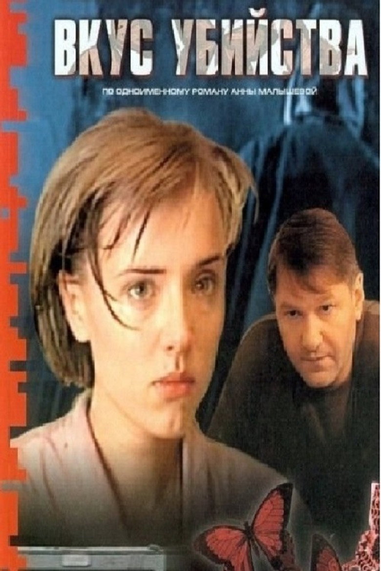 Вкус убийства poster background