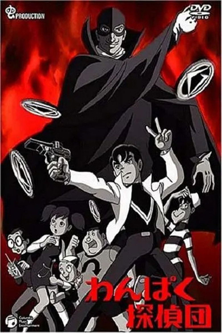 わんぱく探偵団 poster background