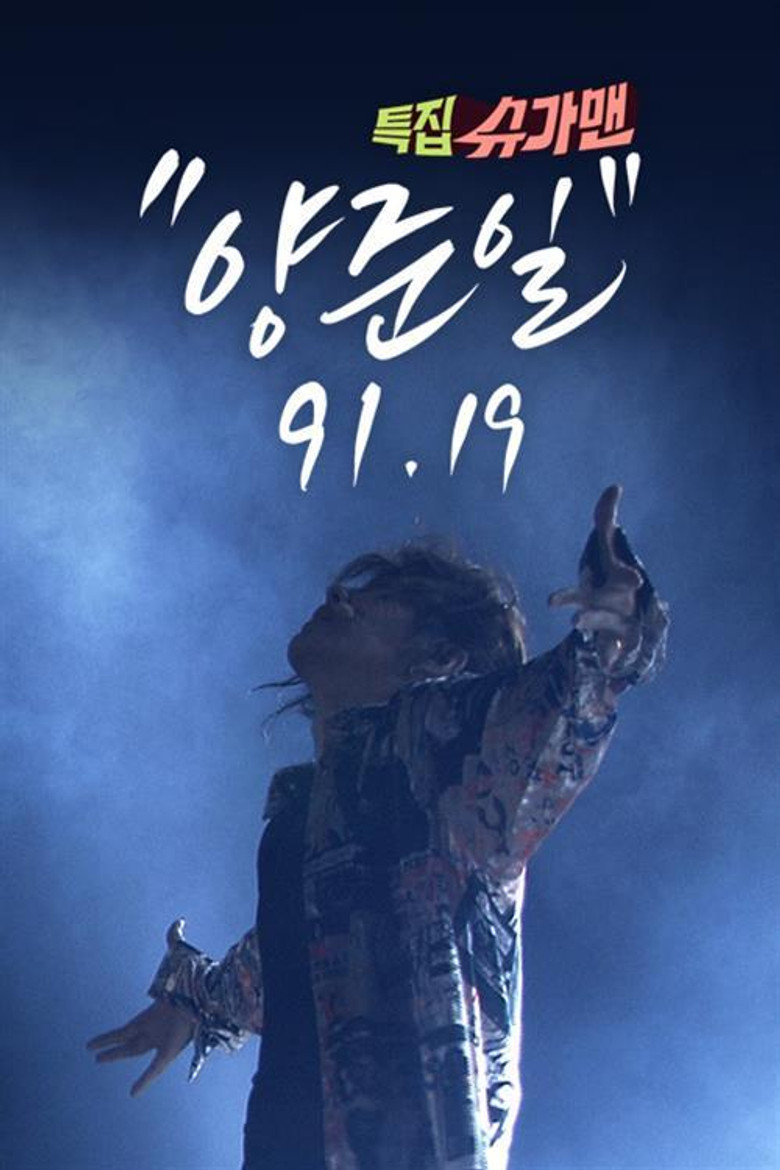 특집 슈가맨, 양준일 91 19 poster background