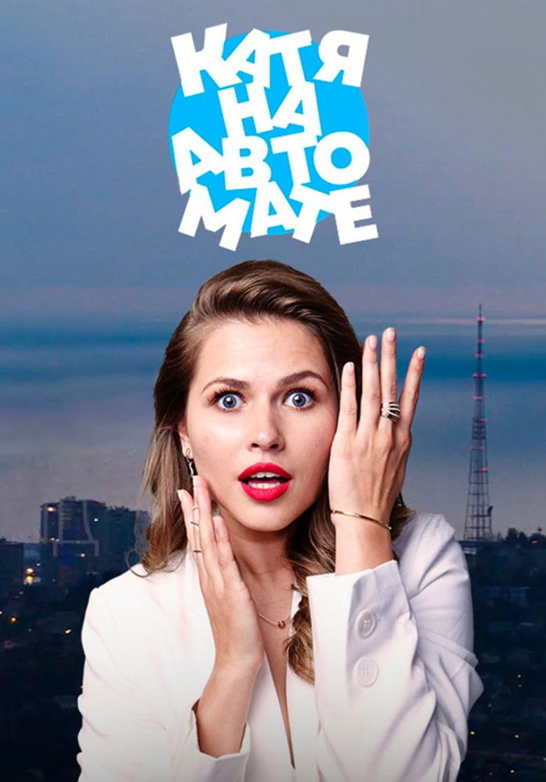 Катя на автомате poster background