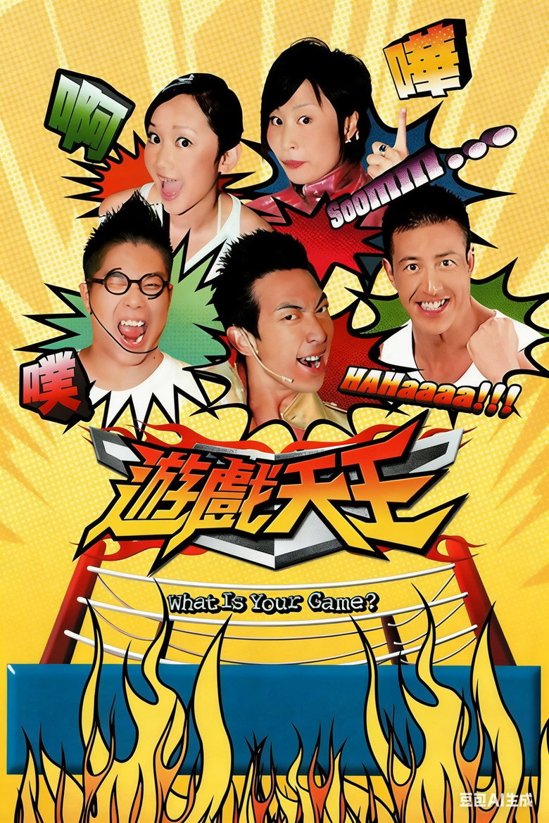 游戏天王 poster background