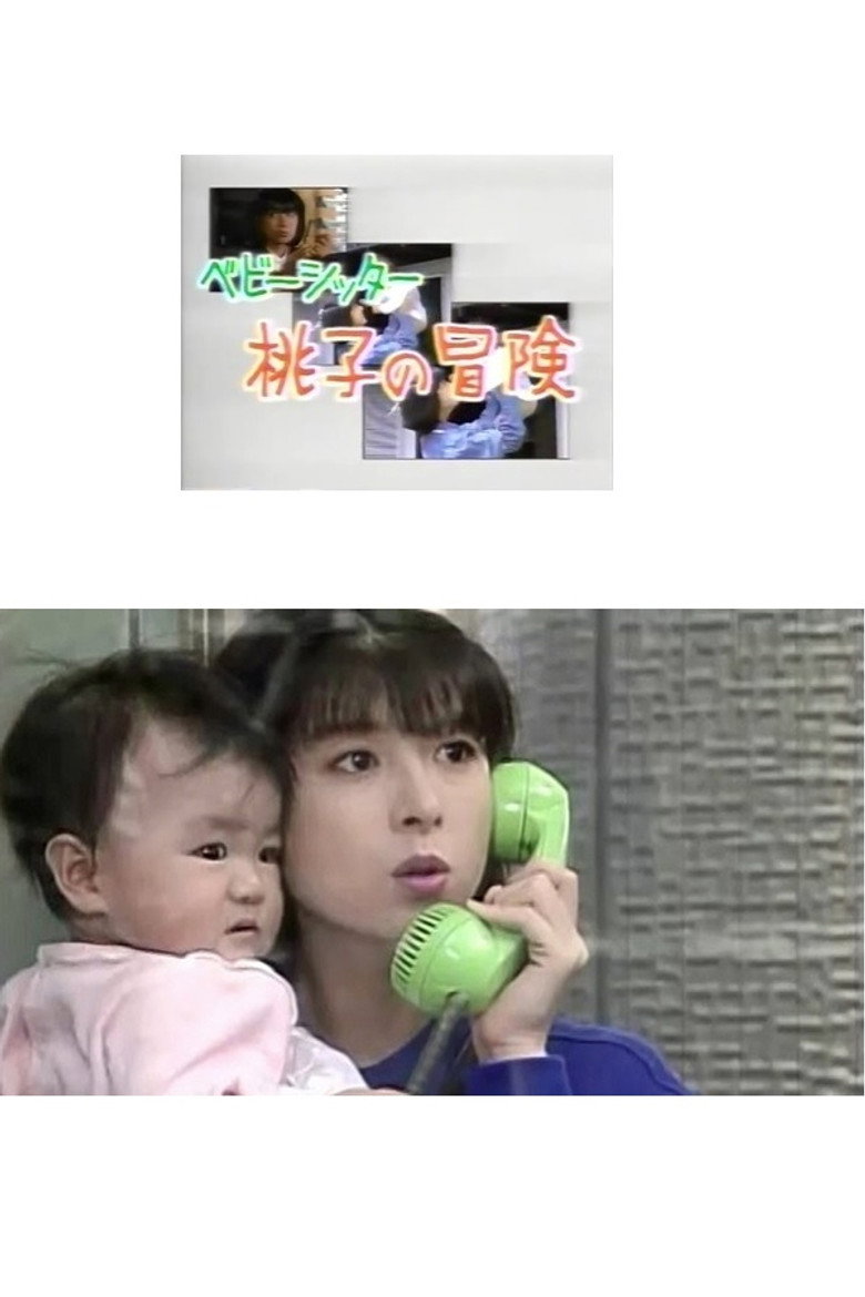 ベビーシッター 桃子の冒険 poster background