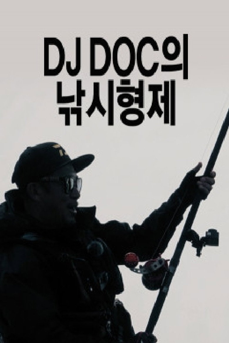 DJ DOC의 낚시형제 poster background