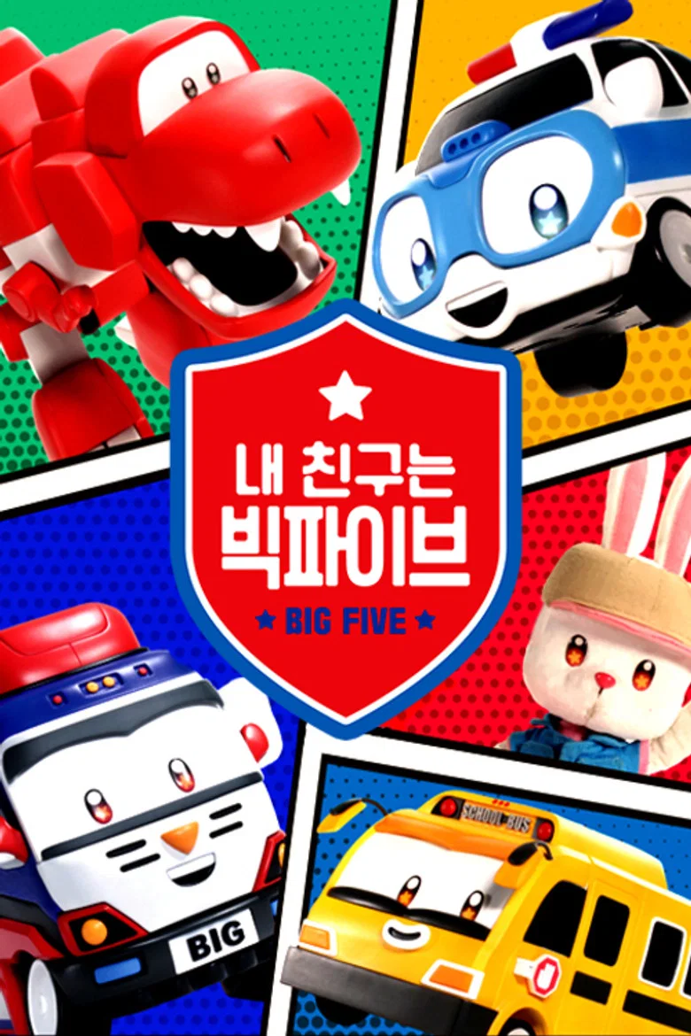 내 친구는 빅파이브 poster background