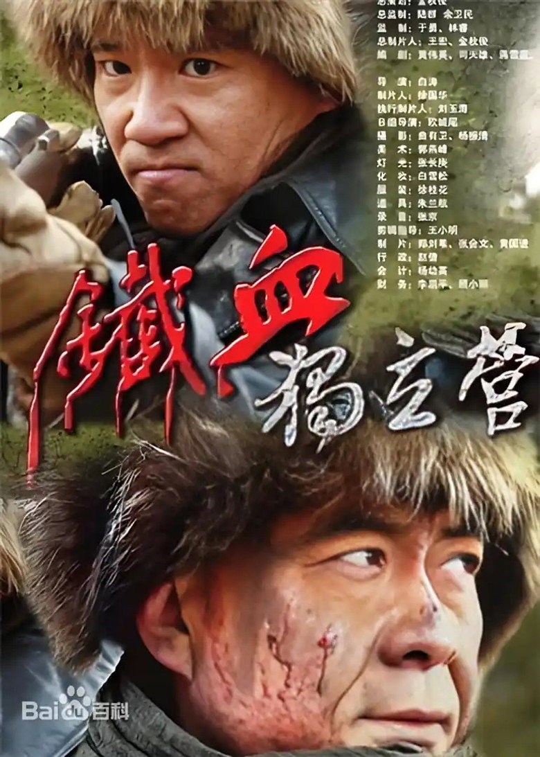 铁血独立营 poster background