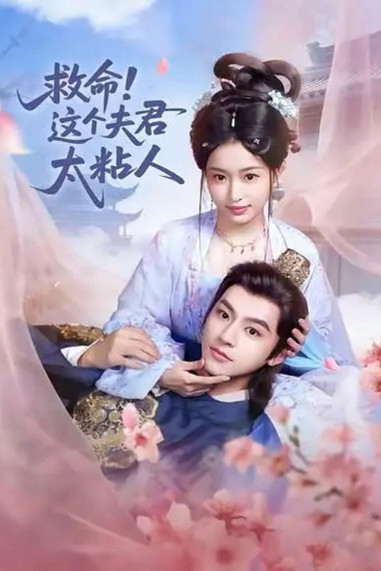 救命，这个夫君太粘人 poster background