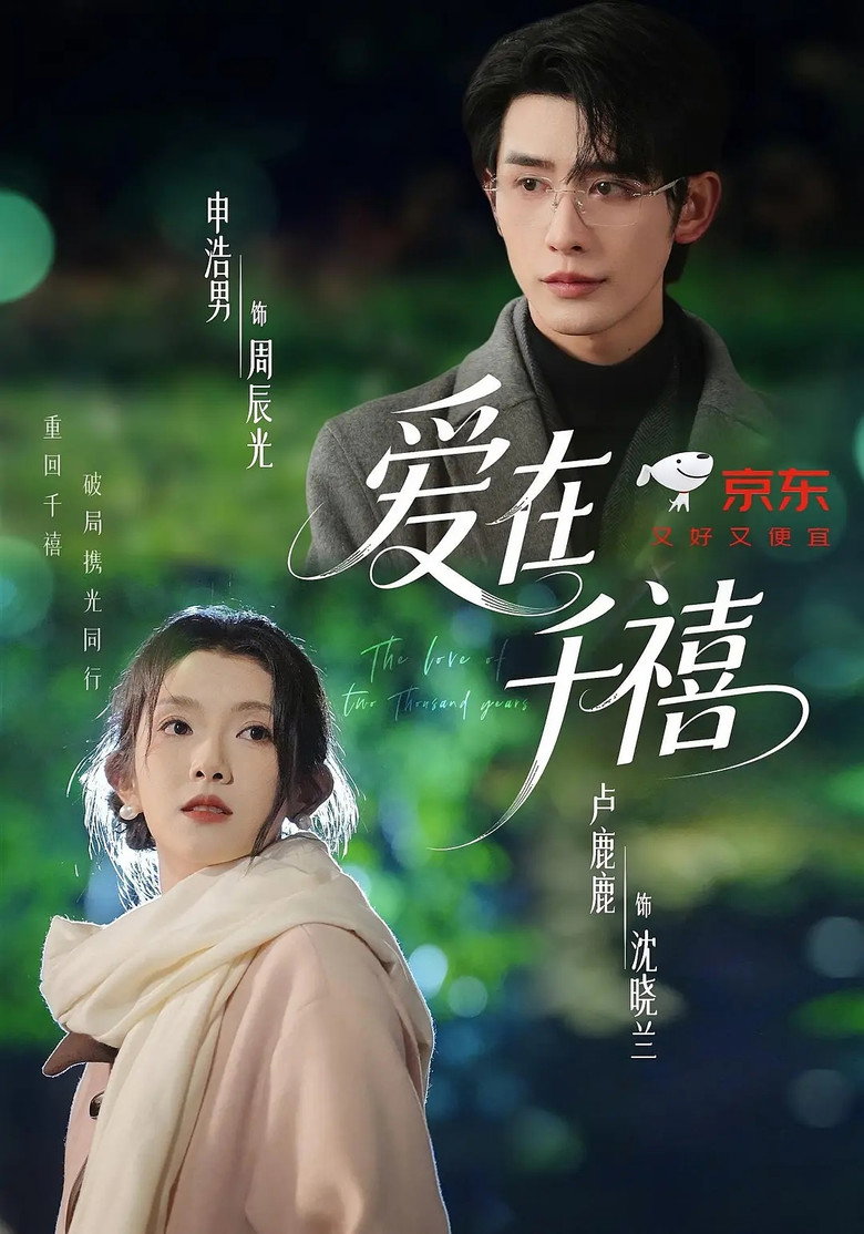 The Love of Two Thousand Years poster background