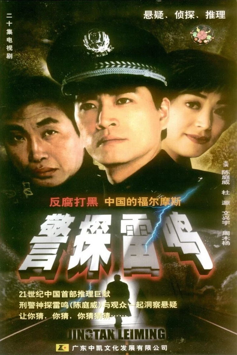 警探雷鸣 poster background