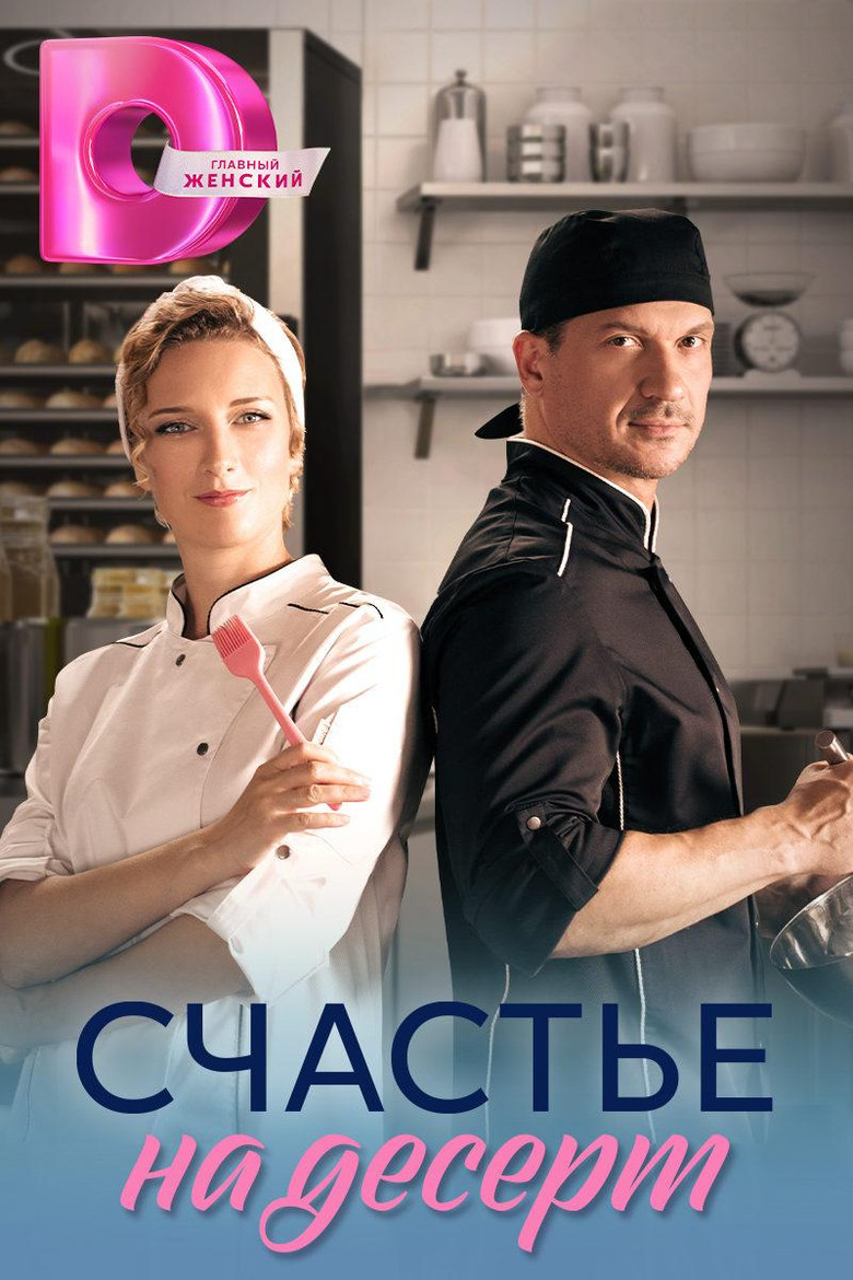 Счастье на десерт poster background