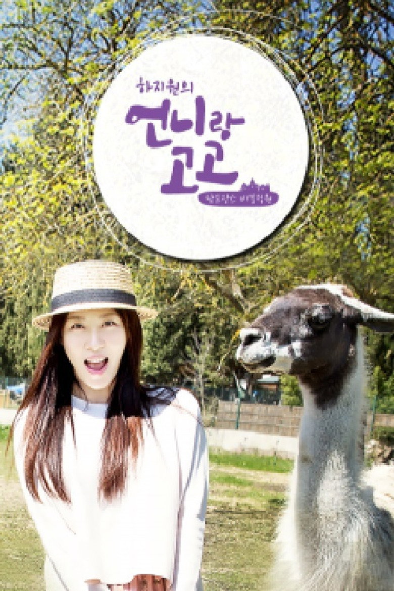 언니랑 고고 poster background