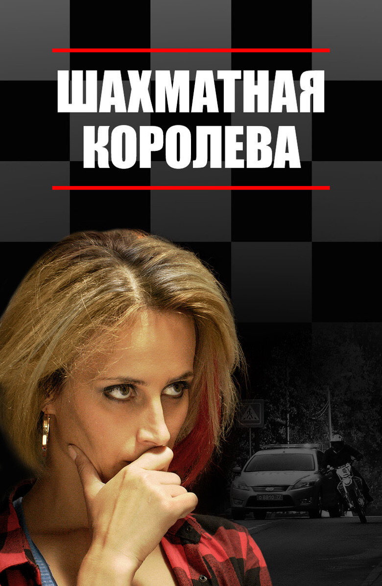 Шахматная королева poster background