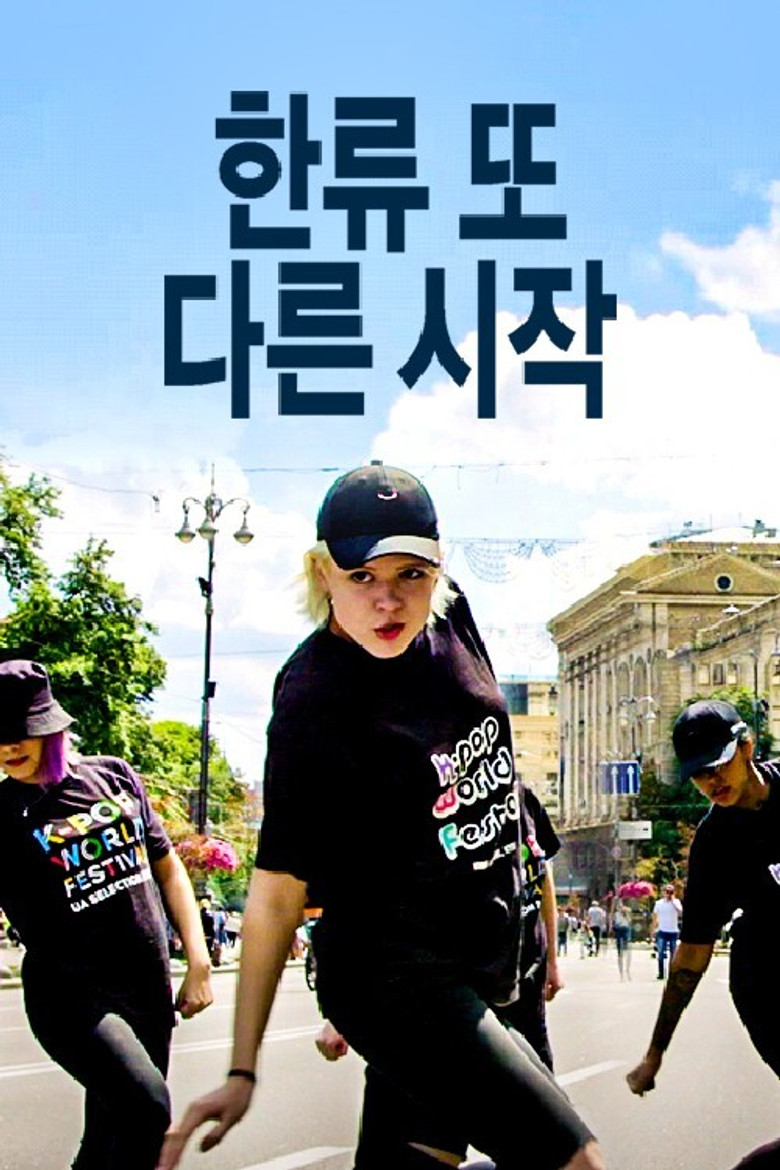 한류 또 다른 시작 poster background