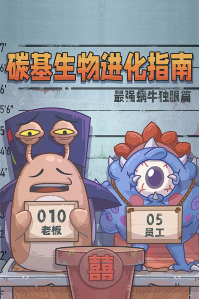 碳基生物进化指南：最强蜗牛独眼篇 poster background