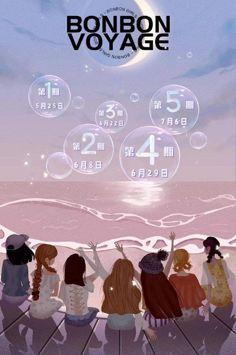 硬糖少女303告别季·夏日特别企划 poster background