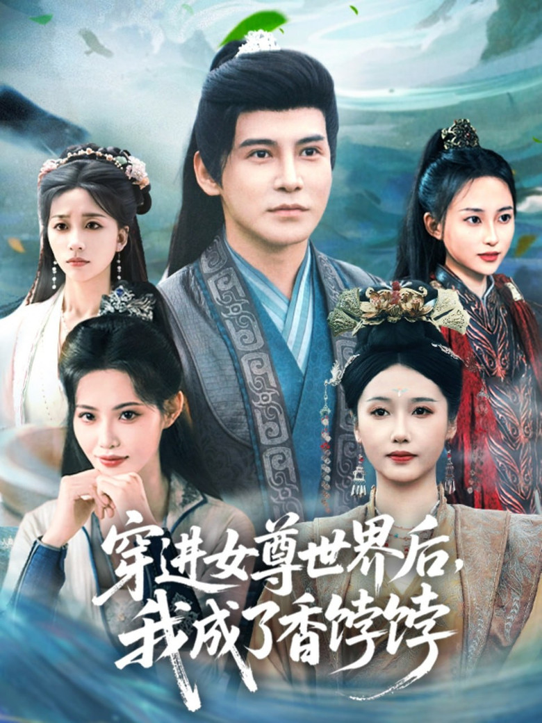 穿进女尊世界后，我成了香饽饽 poster background