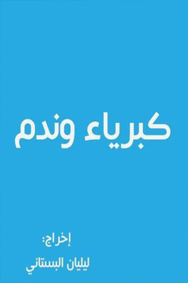 كبرياء وندم poster background