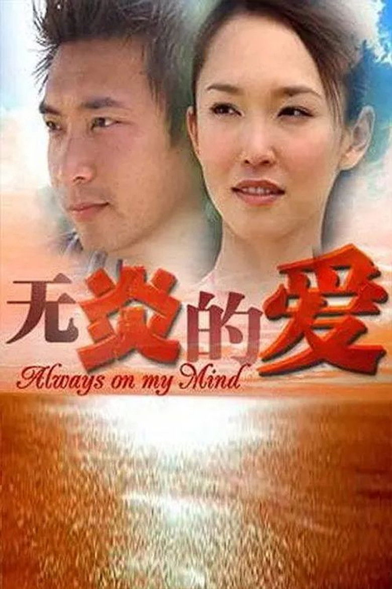 无炎的爱 poster background