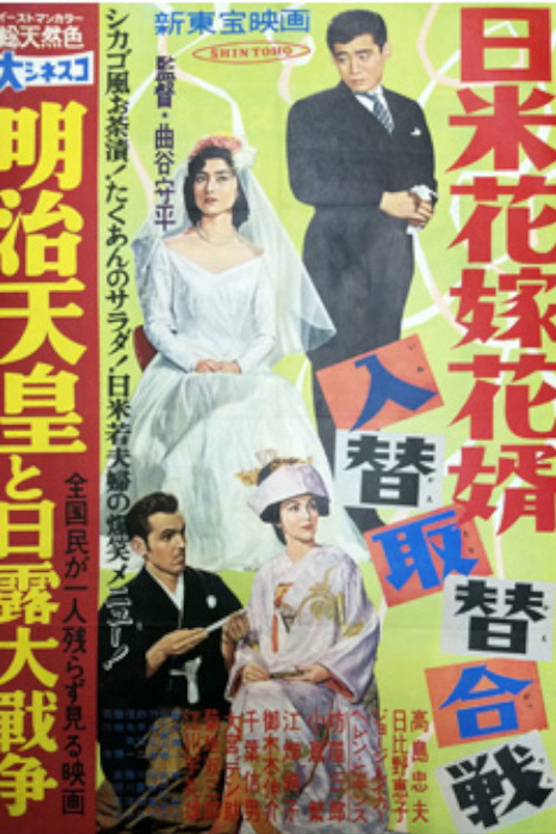 日米花嫁花婿入替取替合戦 poster background