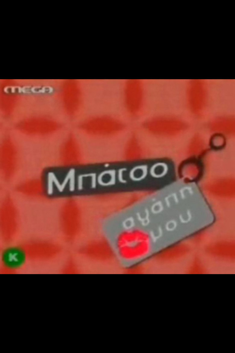 Μπάτσο αγάπη μου poster background