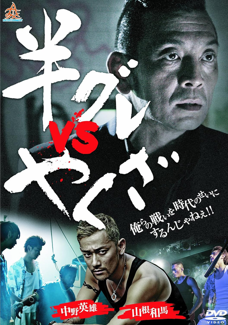 Hangure vs Yakuza poster background