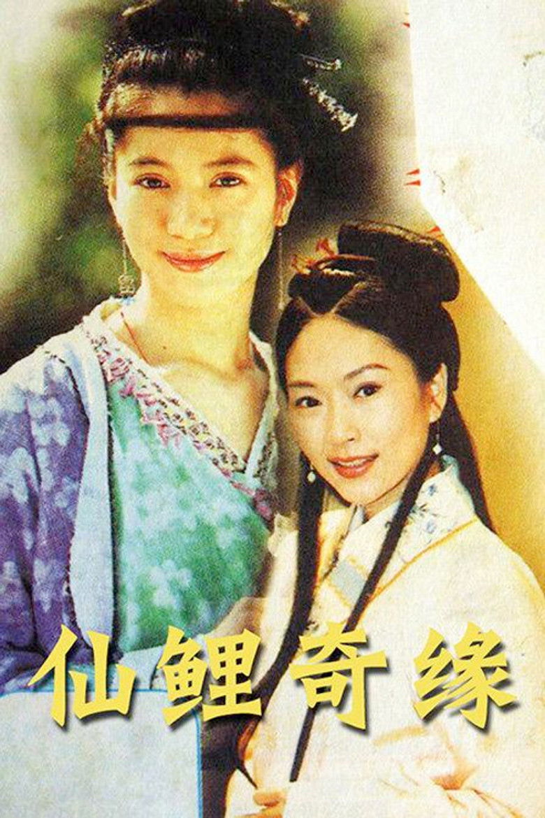 仙鲤奇缘 poster background