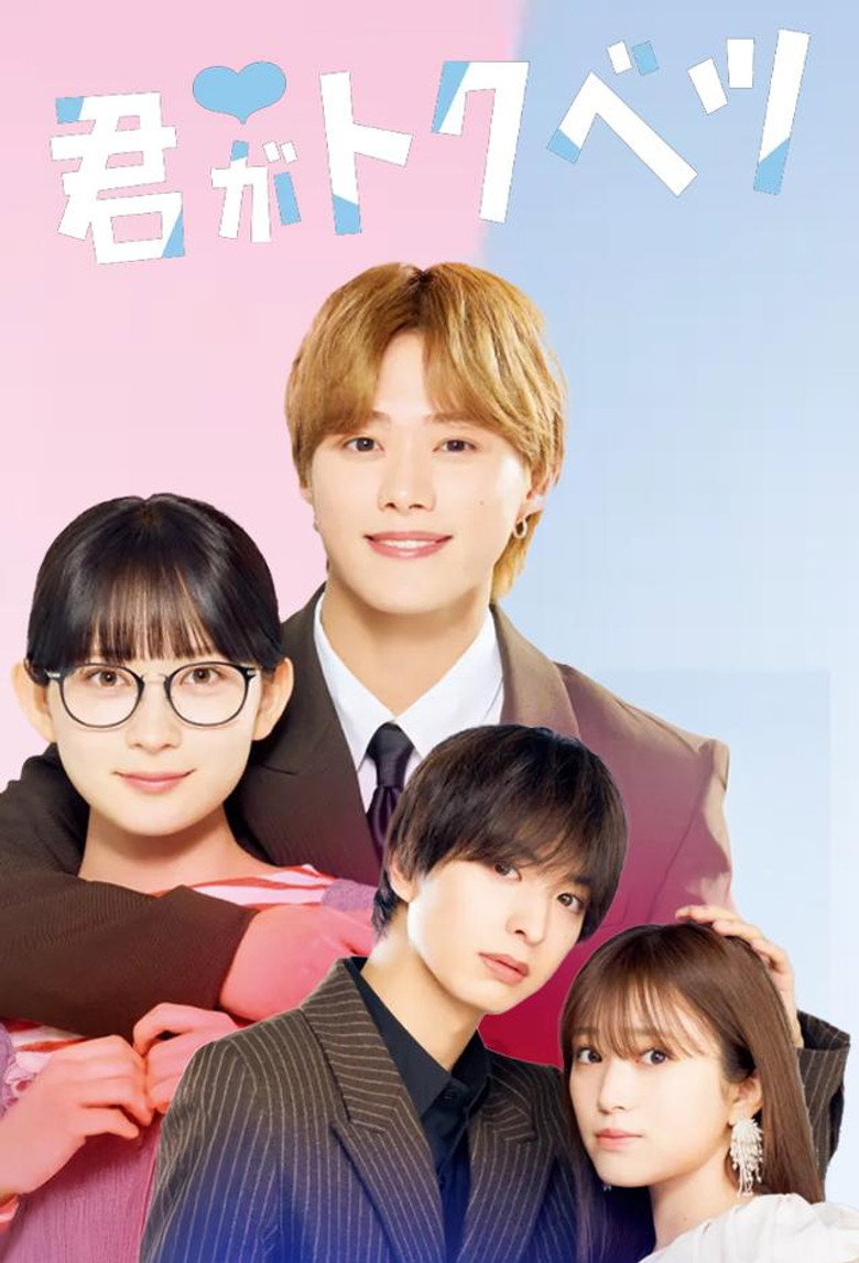 ドラマ 君がトクベツ poster background