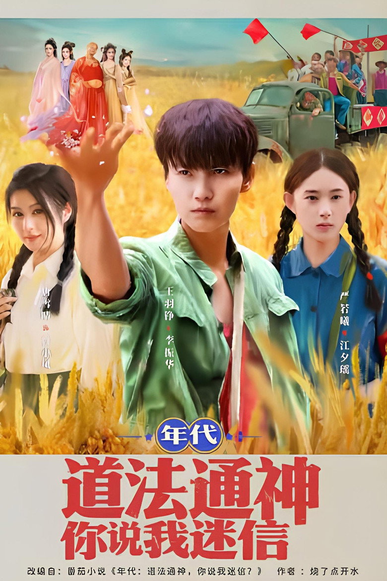 年代：道法通神你说我迷信 poster background