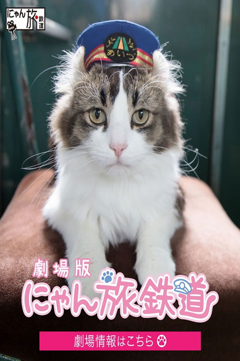 劇場版「にゃん旅鉄道」 poster background