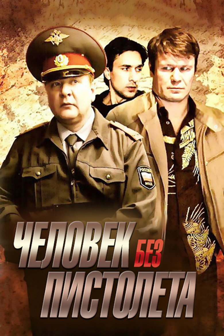 Человек без пистолета poster background